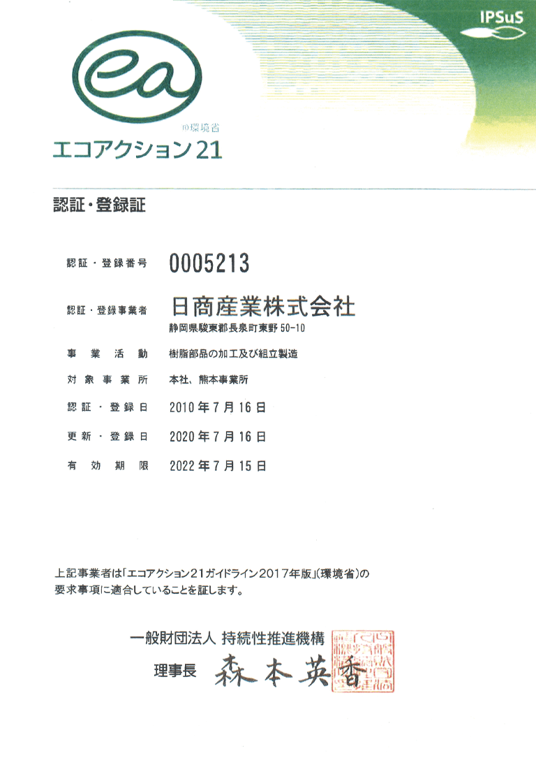 エコアクション21 認証・登録証