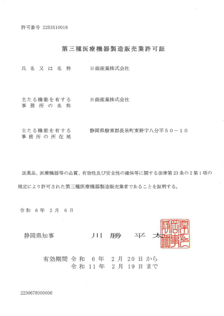 医療機器製造販売業許可証