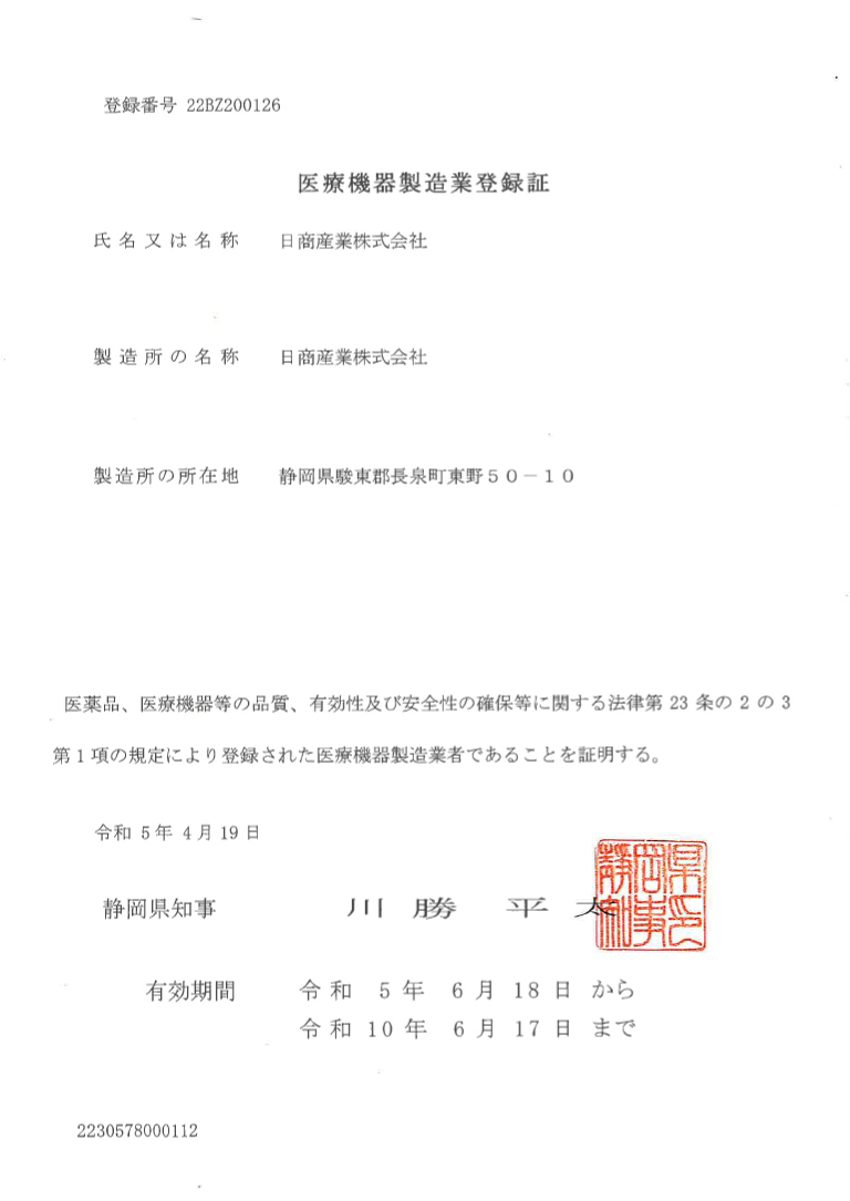 医療機器製造業許可証